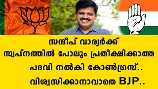 സന്ദീപ് വാര്യർക്ക് സ്വപ്നത്തിൽ പോലും പ്രതീക്ഷിക്കാത്ത പദവി നൽകി കോൺഗ്രസ്..വിശ്വസിക്കാനാവാത| congress