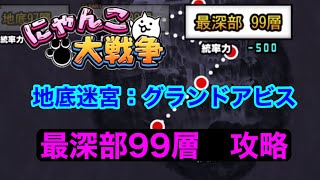 【にゃんこ大戦争】地底迷宮：グランドアビス　最深部99層　攻略