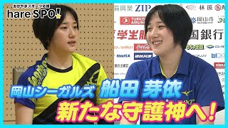 岡山シーガルズの新たな守護神へ！船田芽依  hareSPO!  okayamaseagulls  meifunada