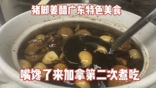 猪脚姜醋广东特色美食，嘴馋了来加拿大第二次煮酸酸甜甜好吃！