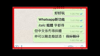 【WhatsApp新功能】秘技公開！話你知點打粗體、斜體字