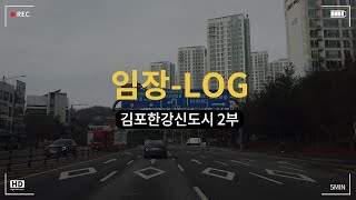 김포의 미래, 결국 '이렇게' 되겠죠? ㅣ 한강2신도시 조성, 풍무동 사우동 구도심 전망, 단기중기장기 분석