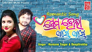Prema Hela Aaste Aaste Odia Romantic | Bhala tharu Besi | Humane Sagar | Diptirekha | Sabitree Music