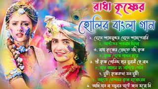 শ্রী কৃষ্ণের হোলির গান | Radha Krishna Holi Song | Holi Bangla Song | Krishna Song #রাধা কৃষ্ণের গান