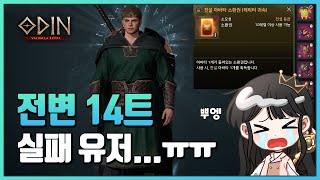 [오딘:대리컨텐츠] 전변 14트 / 전탈 17트 실패유저의 끊임없는 도전