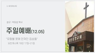 첨단중앙교회 12월 5일 주일1부예배