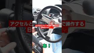 ハンディキャップドライバーが楽しくオートマの手動装置車両でドリフトできるクルマがあるらしい/手動運転装置ハンドドライブ