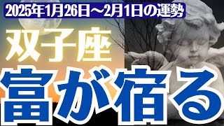 【双子座 総合運】2025年1月26日から2月1日までのふたご座の総合運　#ふたご座　#双子座