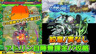 【モンスト】秘海の冒険船アドリン 自陣無課金パーティ攻略解説