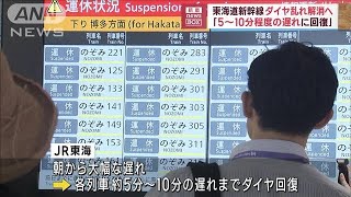 東海道新幹線「5～10分程度の遅れに回復」ダイヤ乱れ解消へ(2023年8月17日)