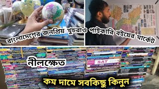 2025 জনপ্রিয় নীলক্ষেত পাইকারি মার্কেট।। বই ক্রয়-বিক্রয় জনপ্রিয় মার্কেট।। Book Market Dhaka