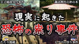 【ゆっくり解説】恐怖すぎる..日本で本当に起きた祟り事件６選！