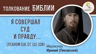 Псалом 118. Аин (ע). Ст. 121-128. Я совершал суд и правду…