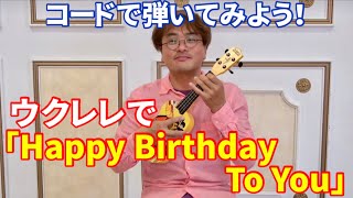 【コードは3つ！】ウクレレで「Happy Birthday To You」を弾いてみよう！