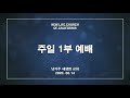 2020.06.14. 주일1부 예배 시편강해16 영적훈련은 승리의 연습이다 시25 1 22