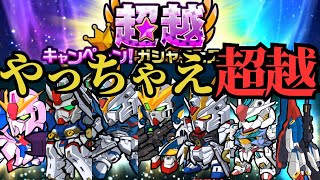 【ガンダムウォーズ】思い切って超越目指すならコイツらで決まり