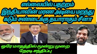 இந்தியா மரண அடியை மறந்து- லாடாக் எல்லையில் கடும் சண்டைக்கு தயாராகும் சீனா