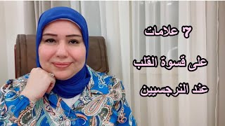 7 علامات على شدة قسوة القلب عند النرجسيين د.ايمان سليم