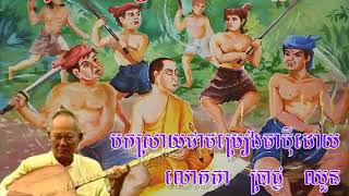 Chapey Brach Chounh Moha Moga Lean Khmer Traditional Instrument HD