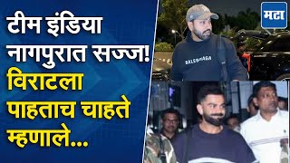 Nagpur | Rohit Sharma, Virat Kohli, Shreyas Iyar, Shubhman Gill नागपुरात येताच काय घडलं? पहा Video