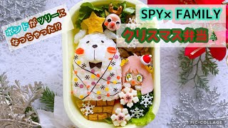 【お弁当】キャラ弁♪ボンドがツリーになっちゃった⁉︎ SPY×FAMILY のクリスマス弁当🎄