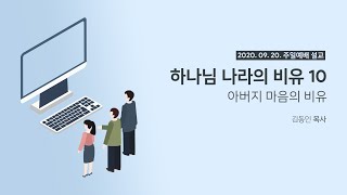 하나님 나라의 비유 (10) / '아버지 마음의 비유' (0920)