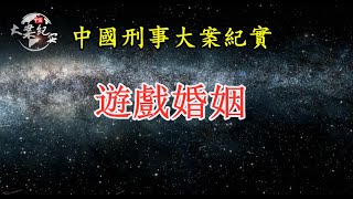 《法治故事》游戏婚姻的结局