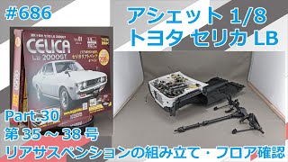 【アシェット】週刊セリカLB 2000GT Part.30 35～38号 リアサスペンションの組立【制作日記#686】