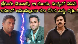 మంచుని కరిగించి అయస్కాంతంగా మార్చిన మోహన్‌బాబు || తిప్పి తిప్పి కొడితే 900 మంది లేని MAA అన్న పవన్.!