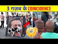 3 गज़ब के Coincidence😯|part-1|Facto Prem| #shorts