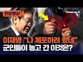 계엄군이 지나간 곳에 남은 물건을 보고 이재명 대표가 한 말은? [현장영상] / 채널A