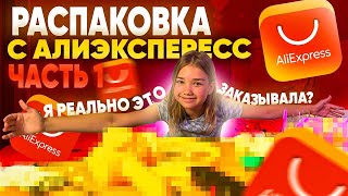 Странные и классные вещи с AliExpress | Разбираю посылки и угадываю что внутри 🎁