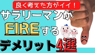 【それ大丈夫？】サラリーマンがFIREをするデメリット4選 ※良く考えよう