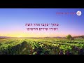 שיר משיחי –