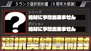 絶対に予想出来ない選手を選択契約書で獲得しました！当てれる人はいますか…？【プロスピA】【プロ野球スピリッツA】