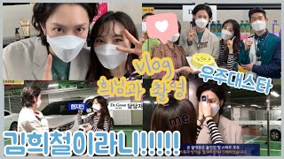 [직장인vlog]🚀우주대스타 희님과 함께 촬영했어요!!!💙 (feat.김희철만난 썰 푼다) 닥터그루트 광고 촬영