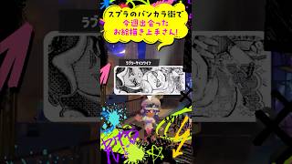 【スプラトゥーン3/Splatoon3】バンカラ街で出会った今週のスプライラストお絵描き上手さんNo.3