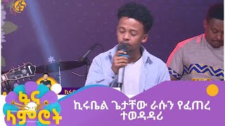 ኪሩቤል ጌታቸው ራሱን የፈጠረ ተወዳዳሪ