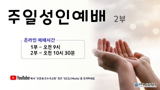 2021.01.10 주일성인예배 2부