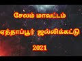 சேலம் மாவட்டம் கூடமலை வேலு பிரதர்ஸ் காளையின் 2021 மிரட்டல் வீடியோ jallikattu video