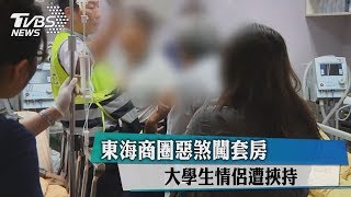 東海商圈惡煞闖套房 大學生情侶遭挾持