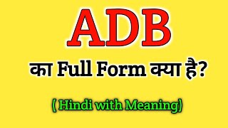 ADB ka Full Form kya hai | Full form of ADB | Gk questions all full form | important full form