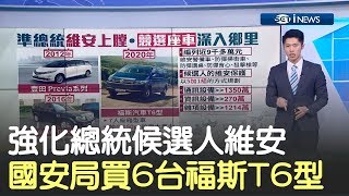 2020總統候選人的維安先備妥　國安局編預算購入6台福斯T6廂型車│主播鄧崴│【17追新聞】20190502│三立iNEWS