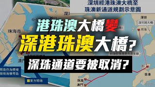 【A House｜灣區資訊】港珠澳大橋變深港珠澳大橋？深珠通道要被取消？｜華創聯行（2021）