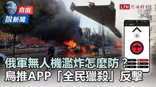 自由說新聞》反擊！烏克蘭出APP「全民獵殺」俄軍無人機