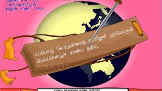 திருக்குறள்-எப்பொரு ளெத்தன்மைத் தாயினும் அப்பொருள் மெய்ப்பொருள் காண்ப தறிவு.