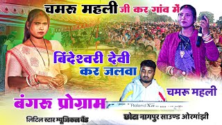 चमरू महली जी कर गांव में 🌿 बिंदेश्वरी देवी का जलवा 🍁 Bangru Program Live🔹New Nagpuri Video Song 2025