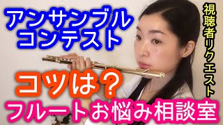 【アンサンブルコンテスト 吹奏楽】アンコンのコツは？練習方法大公開！All Japan Ensemble Contest 基礎練習 初心者