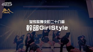 2022.1.10 朝陽皇家熱舞社 期末舞展《皇家歌舞伎町二十八番》幹部GirlStyle