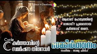 കർത്താവിന്റെ സമർപ്പണ തിരുനാൾ | പ്രതിവചനസങ്കീർത്തനം | 02-02-2025 | സാബു ഫിലിപ്പ്